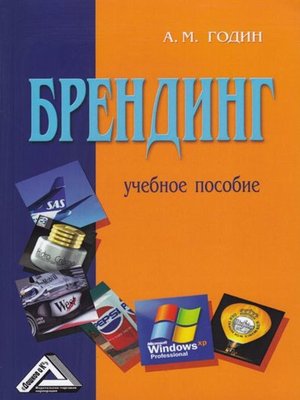 cover image of Брендинг